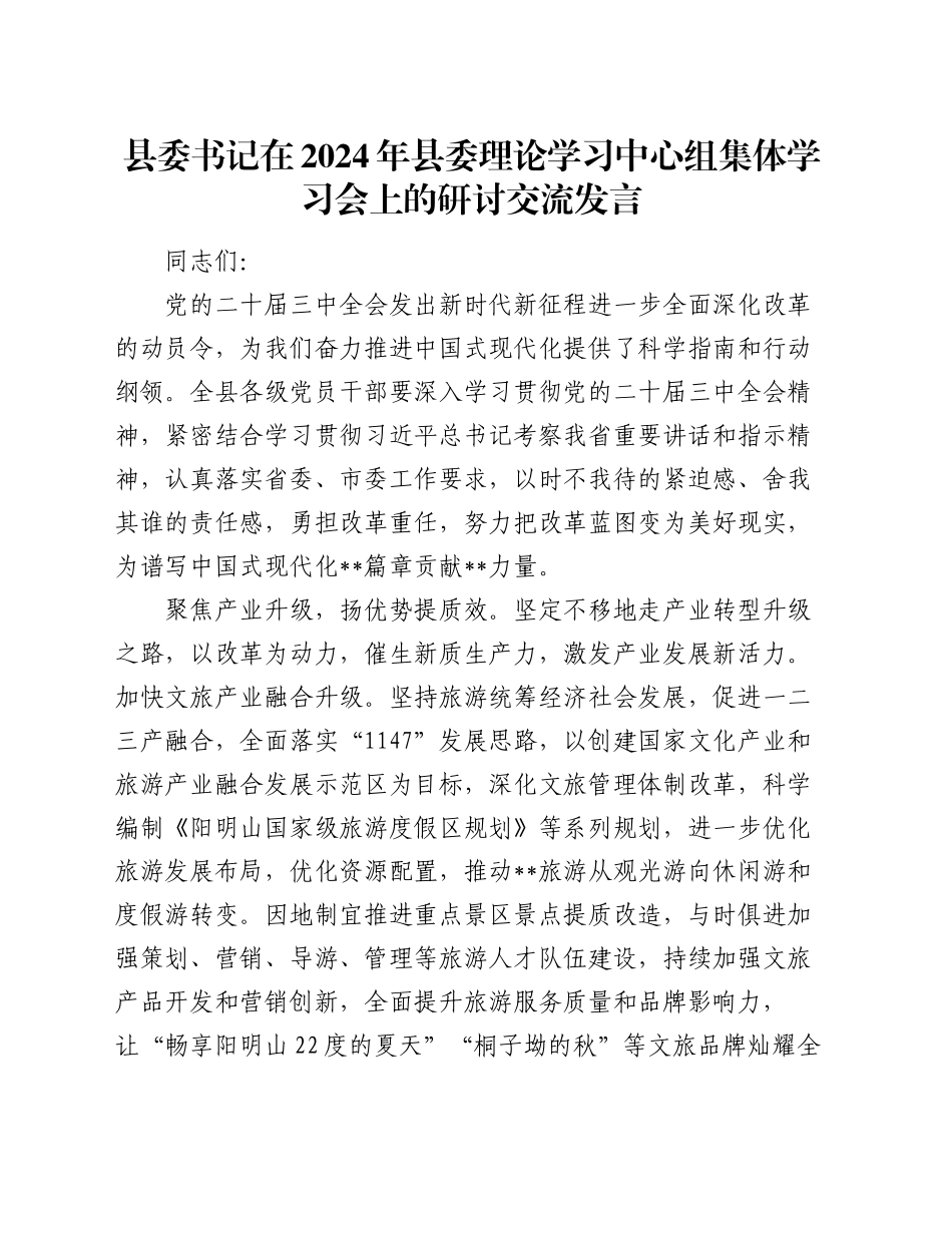 县委书记在2024年县委理论学习中心组集体学习会上的研讨交流发言（2）_第1页