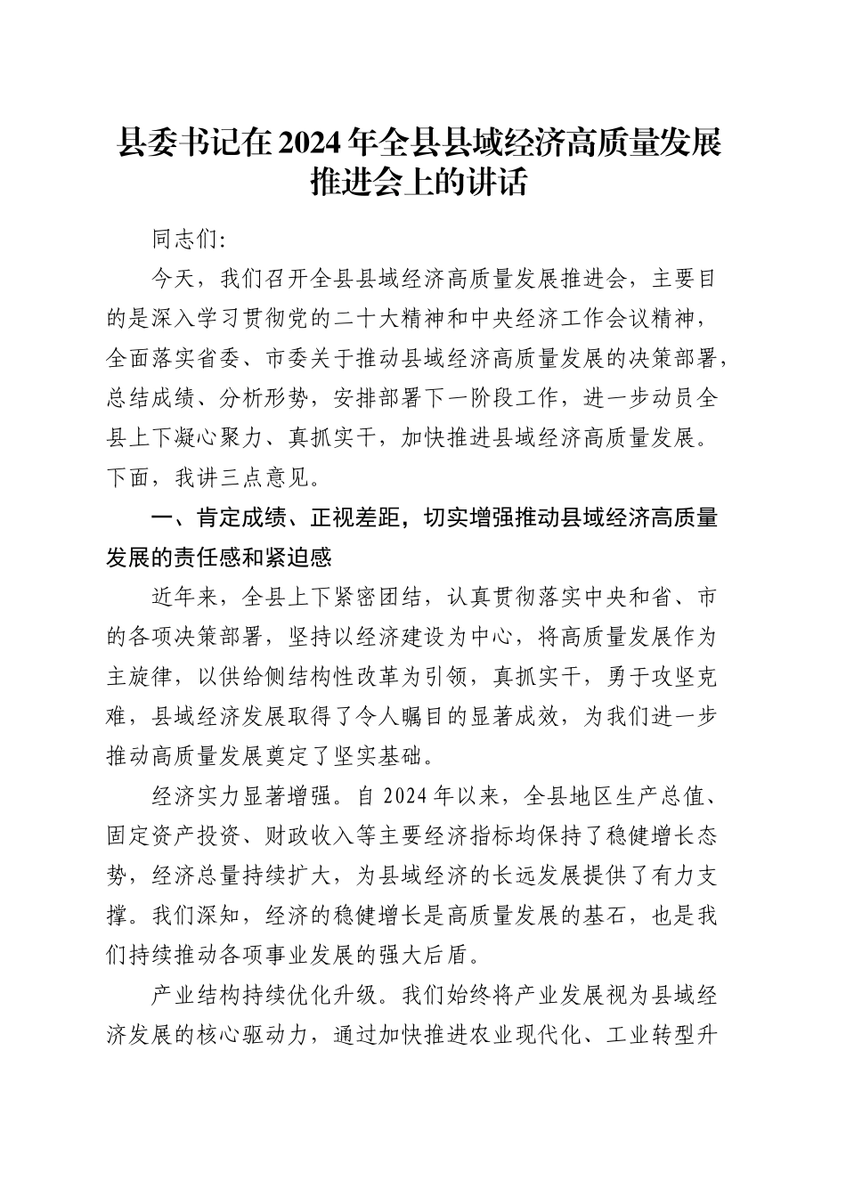 县委书记在全县县域经济高质量发展推进会上的讲话_第1页