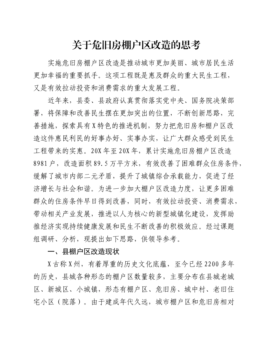 危旧房棚户区改造的思考（调研报告参考）_第1页