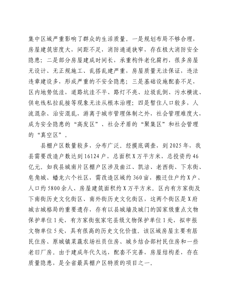 危旧房棚户区改造的思考（调研报告参考）_第2页