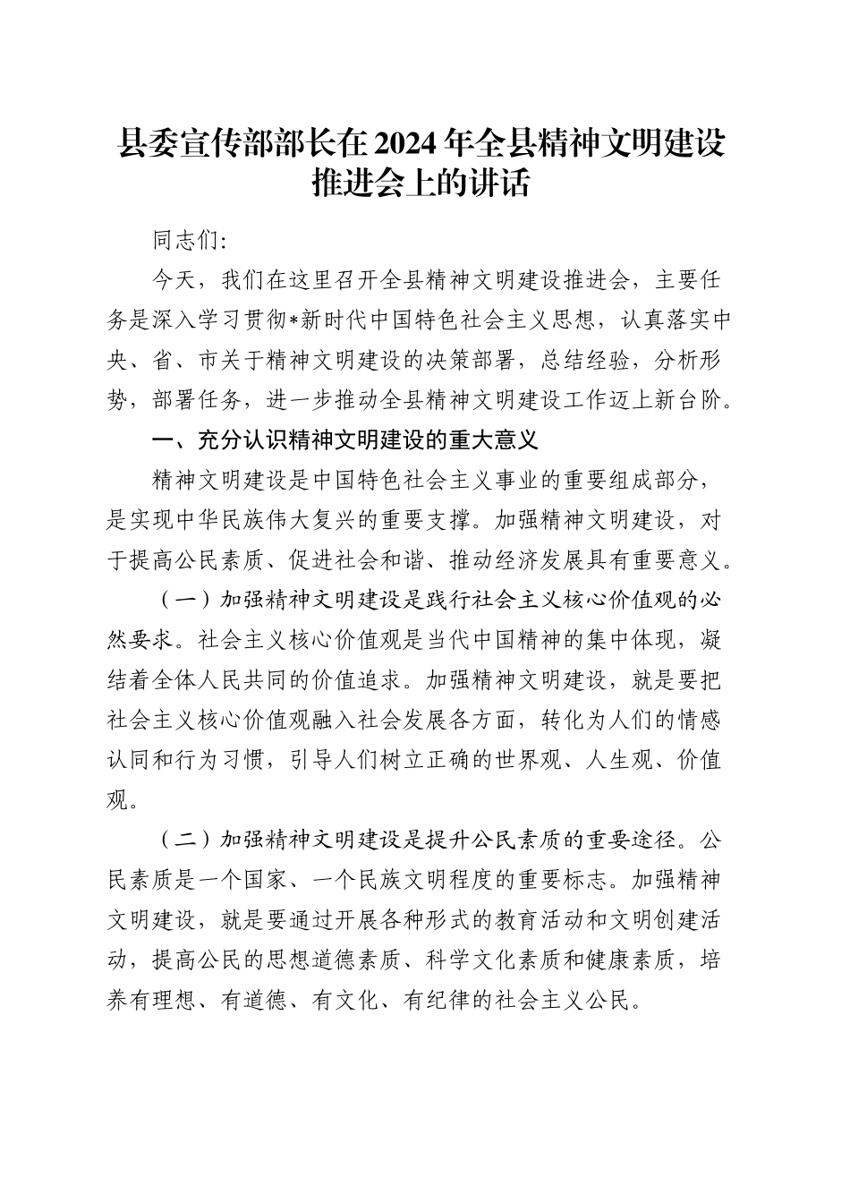 县委宣传部部长在全县精神文明建设推进会上的讲话_第1页