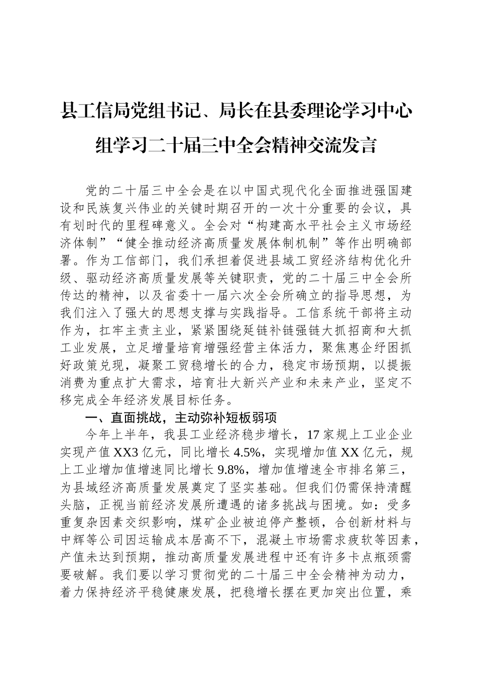 县工信局党组书记、局长在县委理论学习中心组学习二十届三中全会精神交流发言_第1页