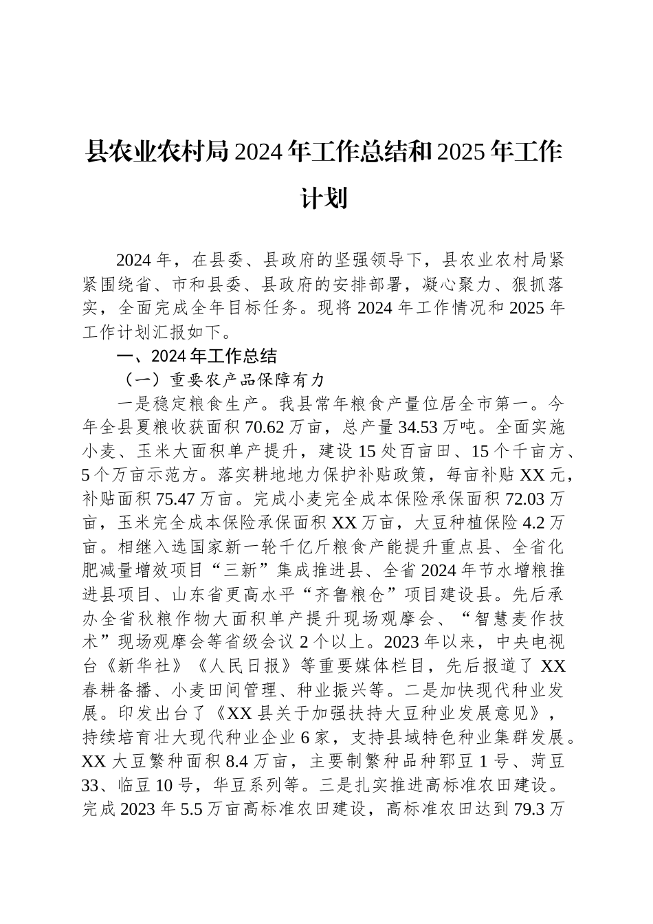 县农业农村局2024年工作总结和2025年工作计划(20241111)_第1页