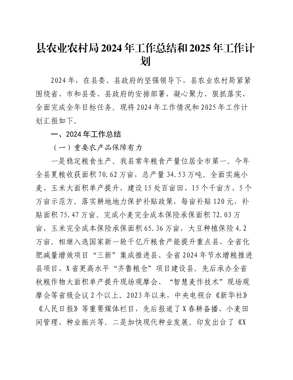 县农业农村局2024年工作总结和2025年工作计划_第1页