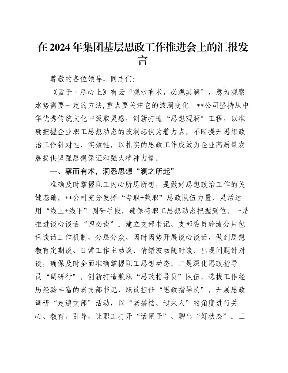 在2024年集团基层思政工作推进会上的汇报发言_第1页