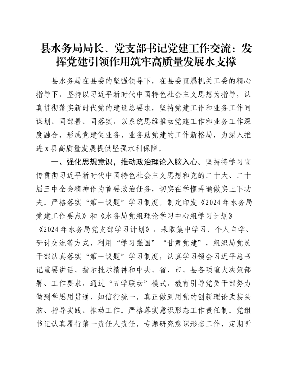 县水务局局长、党支部书记党建工作交流：发挥党建引领作用 筑牢高质量发展水支撑_第1页