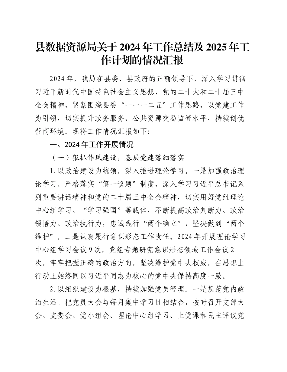 县数据资源局关于2024年工作总结及2025年工作计划的情况汇报_第1页