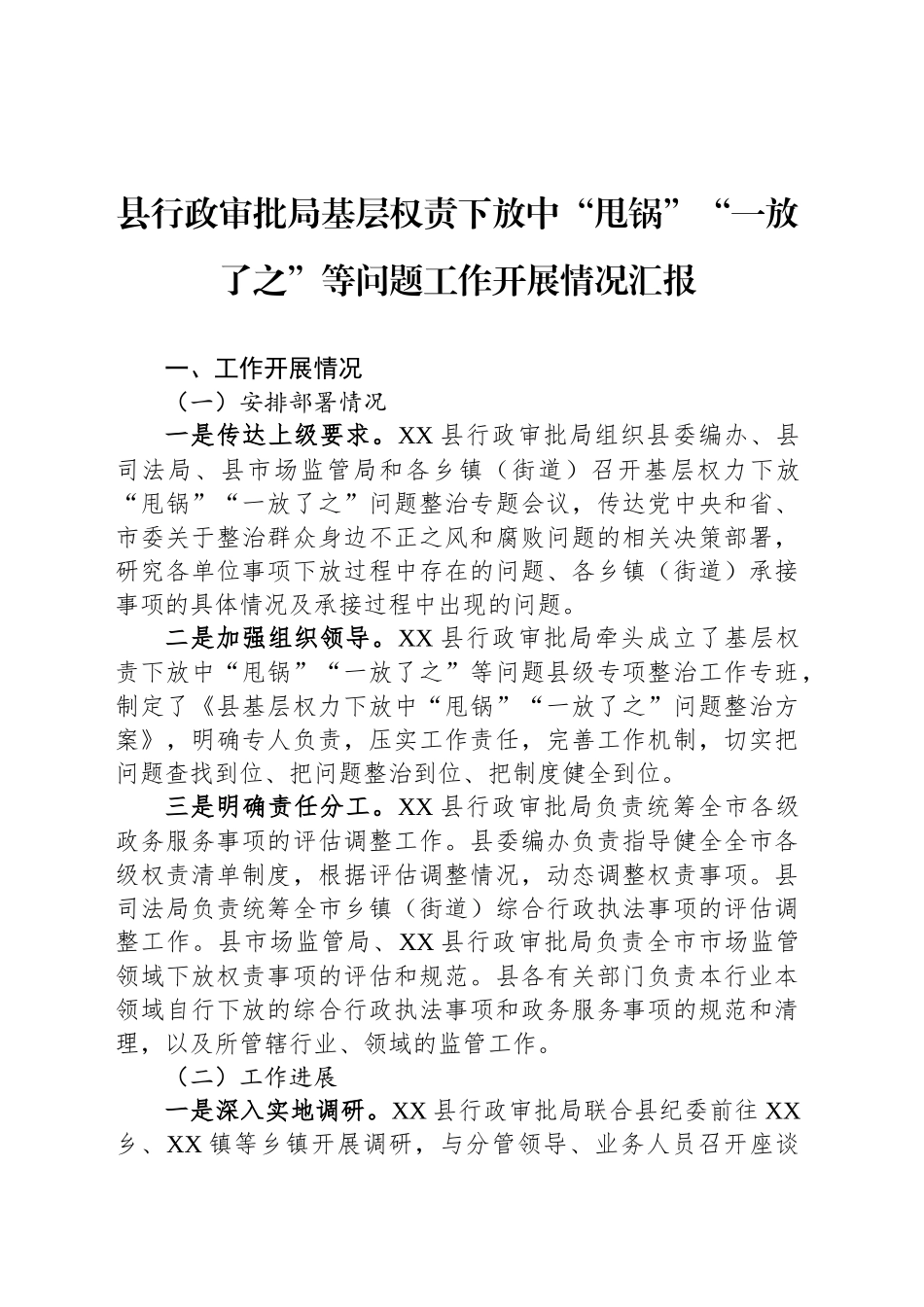 县行政审批局基层权责下放中“甩锅”“一放了之”等问题工作开展情况汇报_第1页