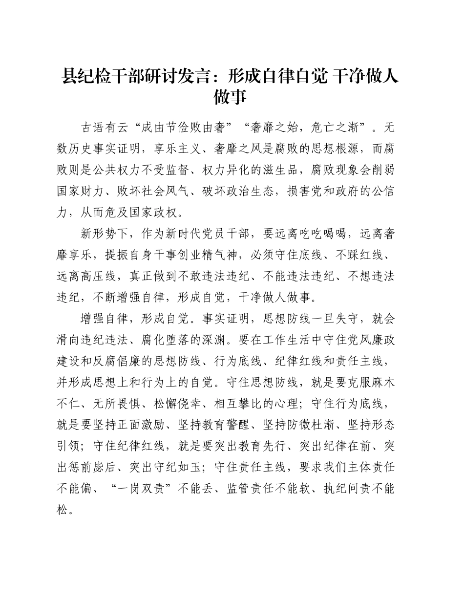 县纪检干部研讨发言：形成自律自觉 干净做人做事_第1页