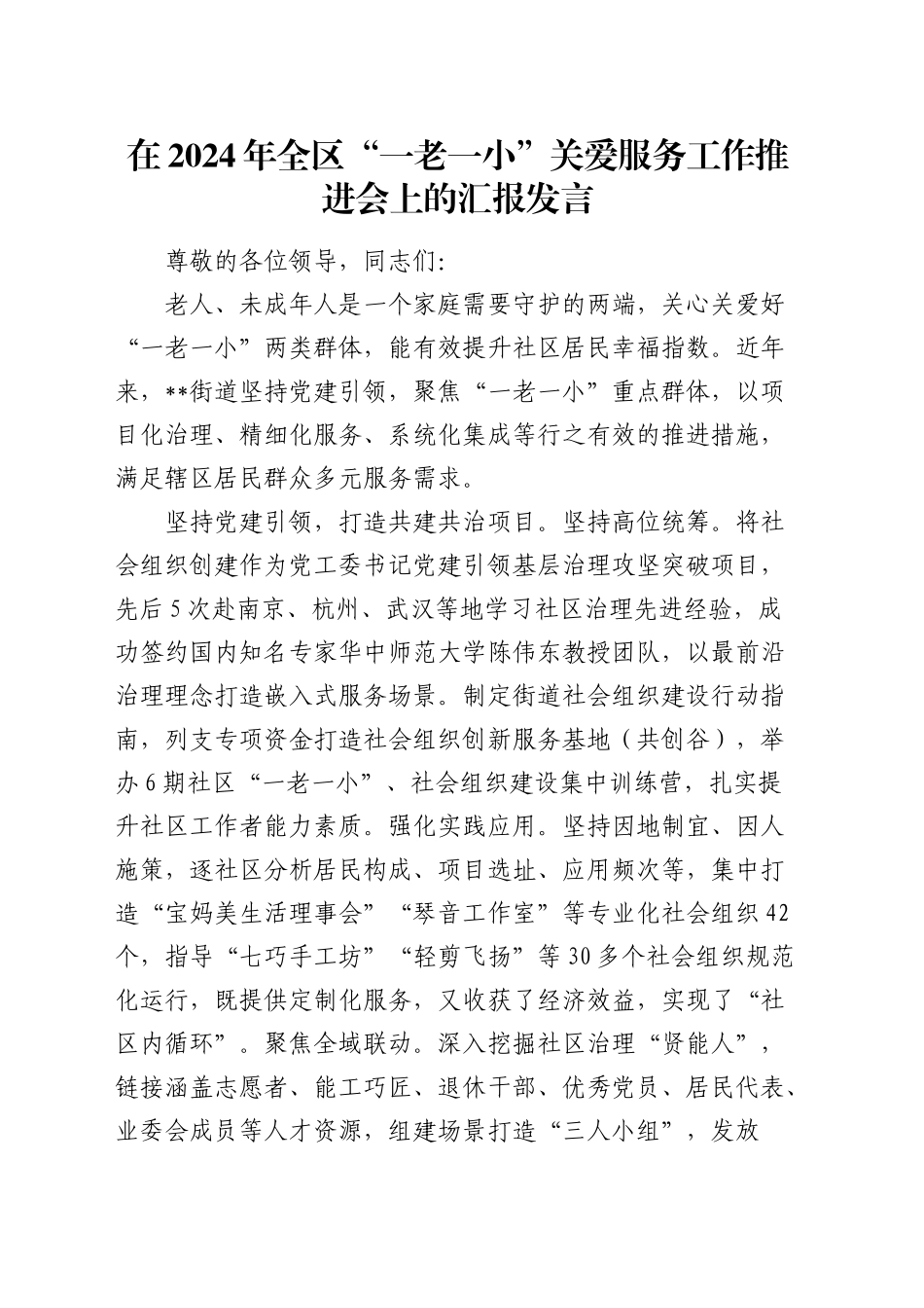 在全区“一老一小”关爱服务工作推进会上的汇报发言_第1页