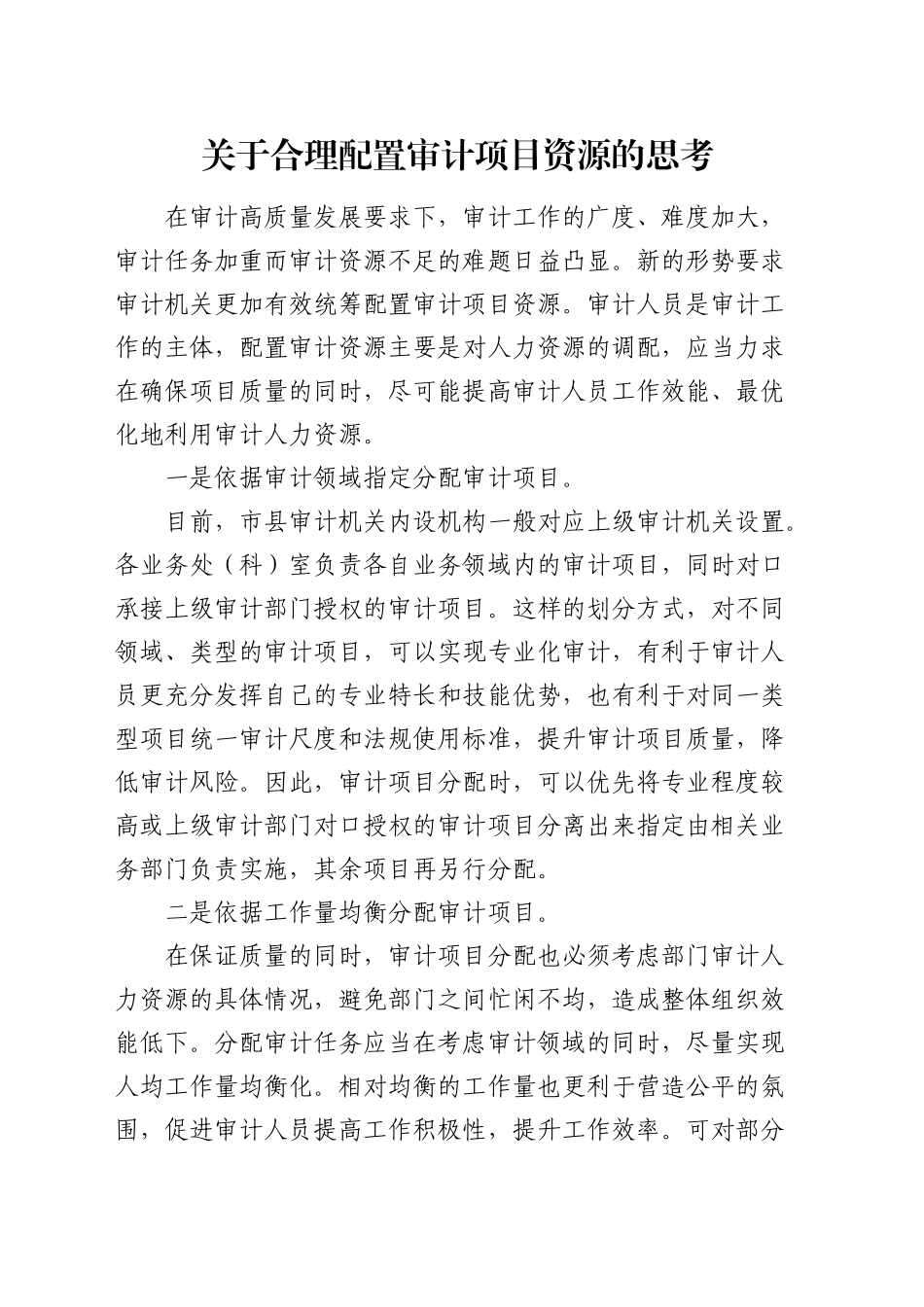 合理配置审计项目资源的思考（调研报告参考）_第1页