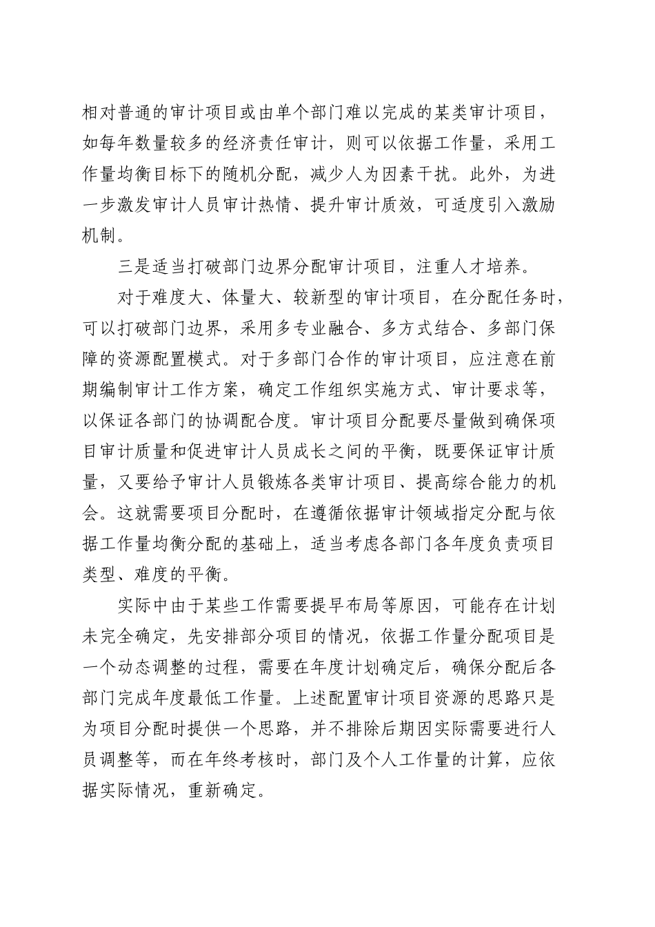 合理配置审计项目资源的思考（调研报告参考）_第2页