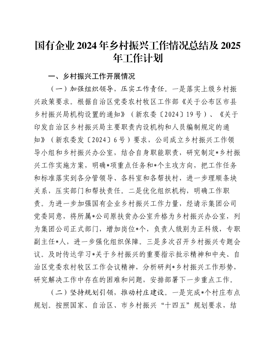 国有企业2024年乡村振兴工作情况总结及2025年工作计划_第1页