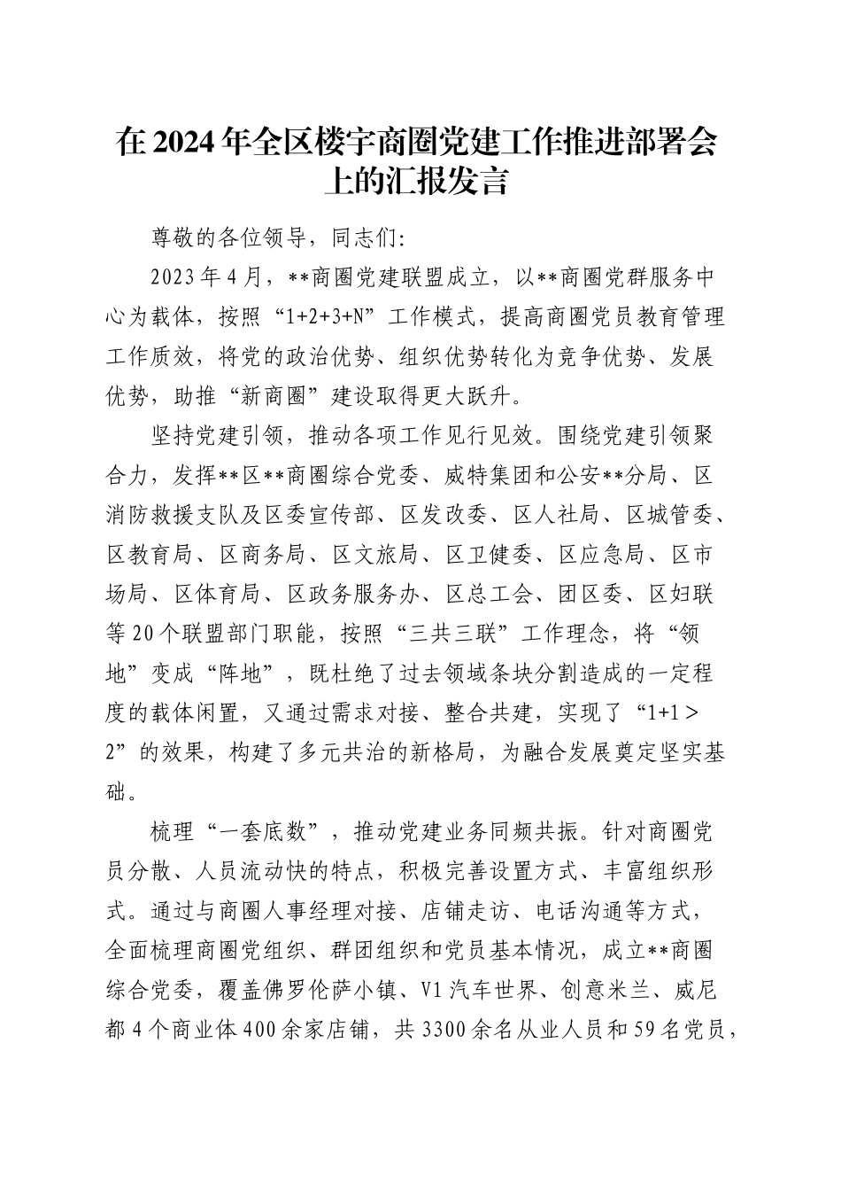 在全区楼宇商圈党建工作推进部署会上的汇报发言_第1页