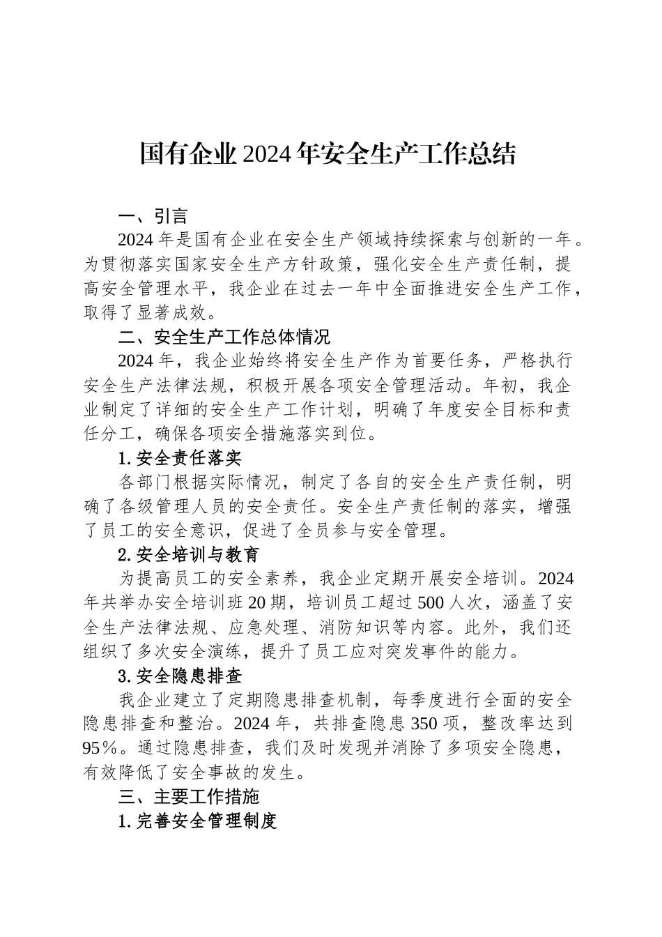 国有企业2024年安全生产工作总结_第1页