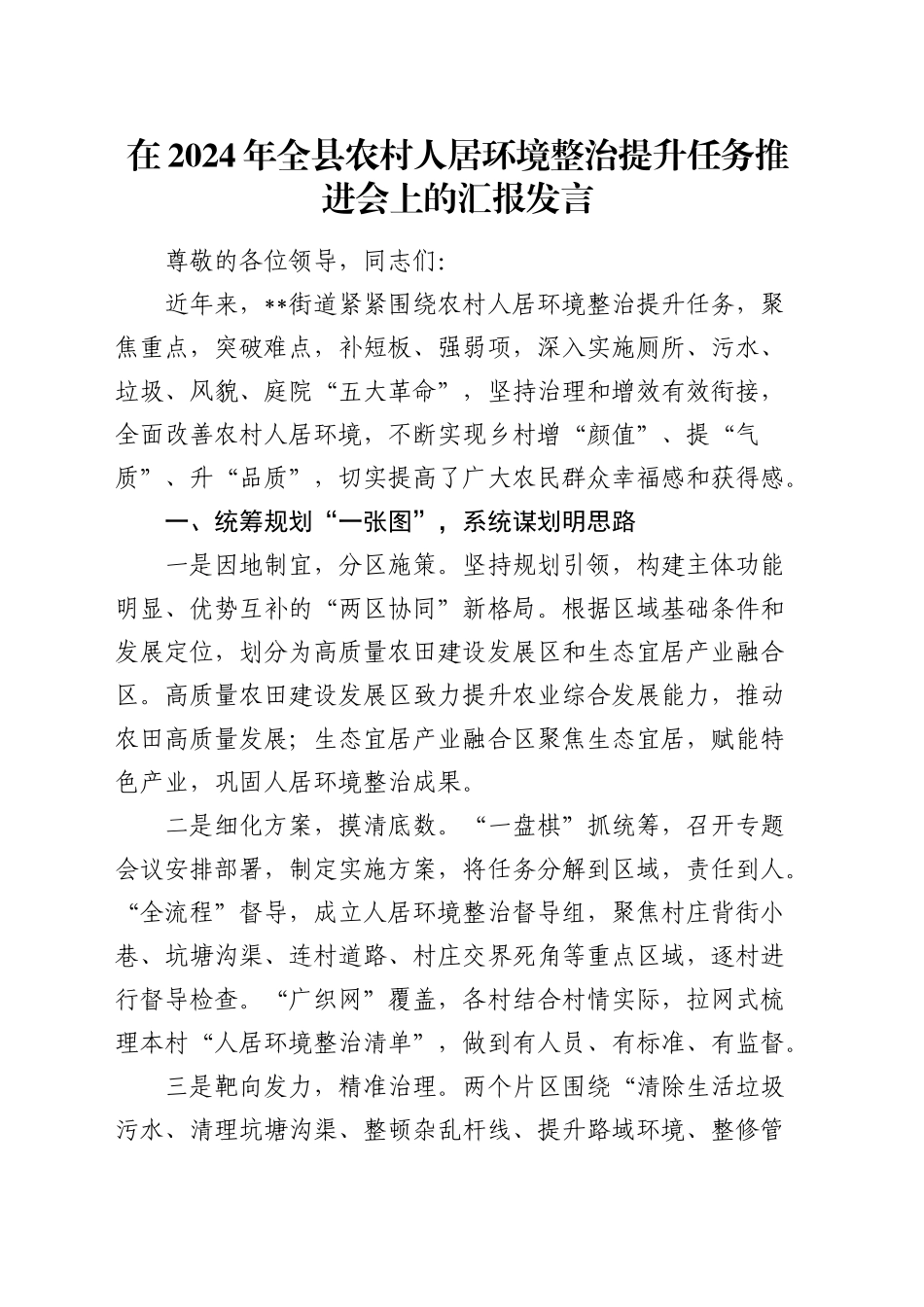 在全县农村人居环境整治提升任务推进会上的汇报发言_第1页