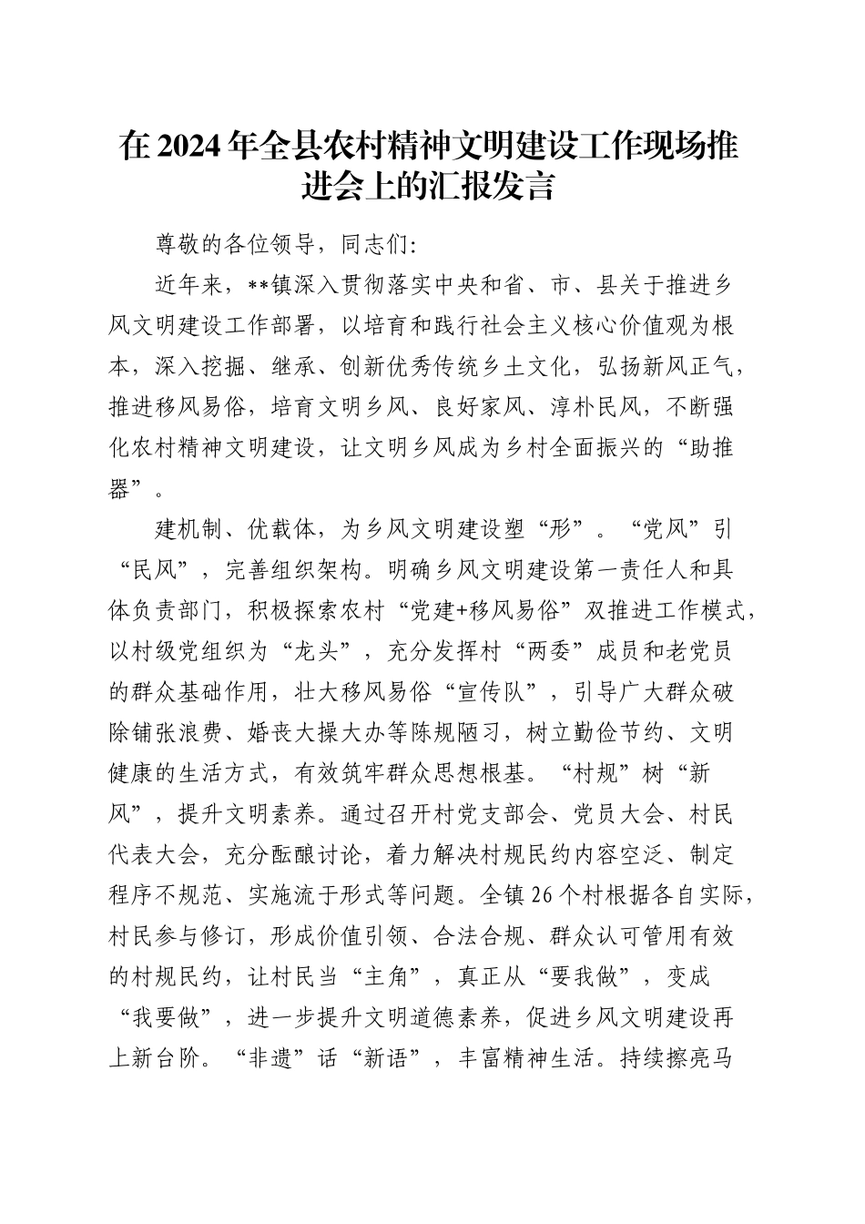 在全县农村精神文明建设工作现场推进会上的汇报发言_第1页