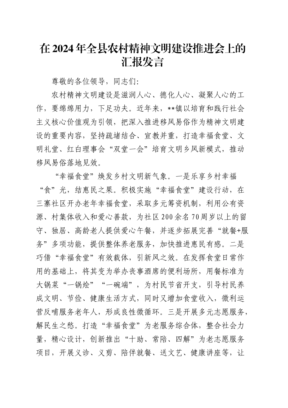 在全县农村精神文明建设推进会上的汇报发言_第1页