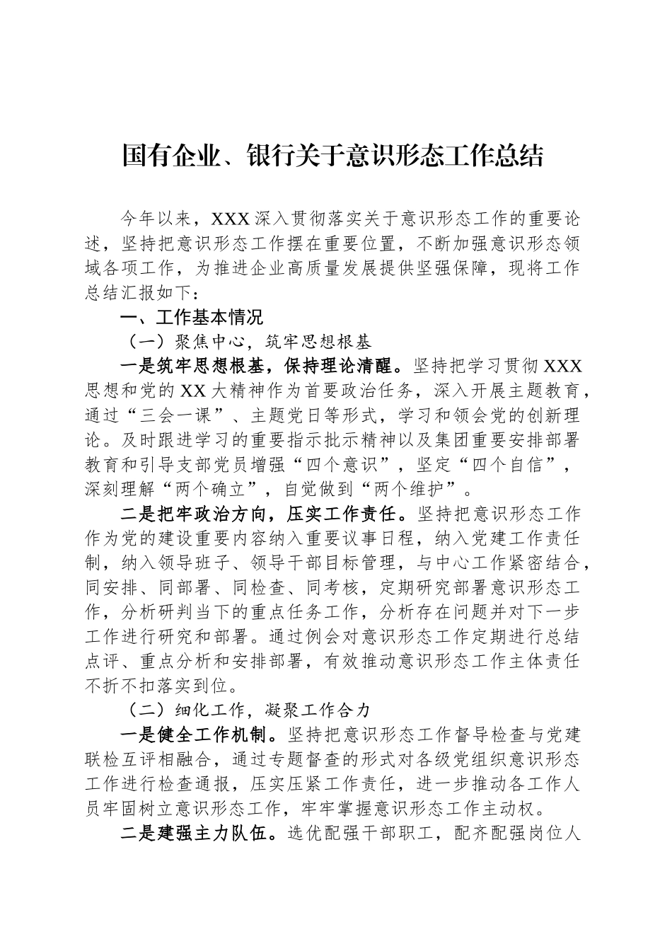 国有企业、银行关于意识形态工作总结_第1页