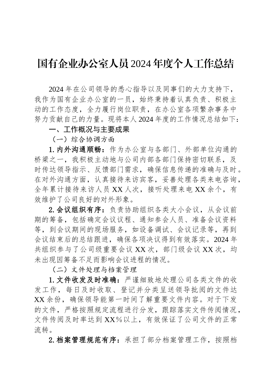 国有企业办公室人员2024年度个人工作总结_第1页