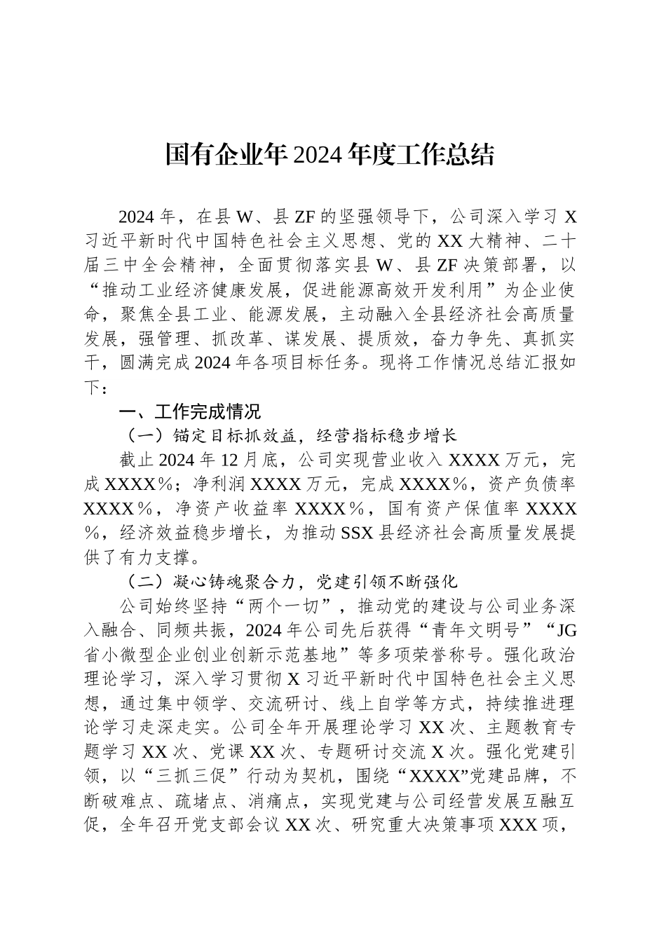 国有企业年2024年度工作总结_第1页