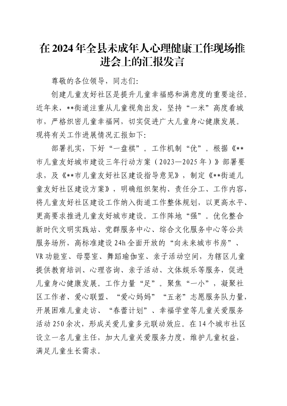 在全县未成年人心理健康工作现场推进会上的汇报发言_第1页