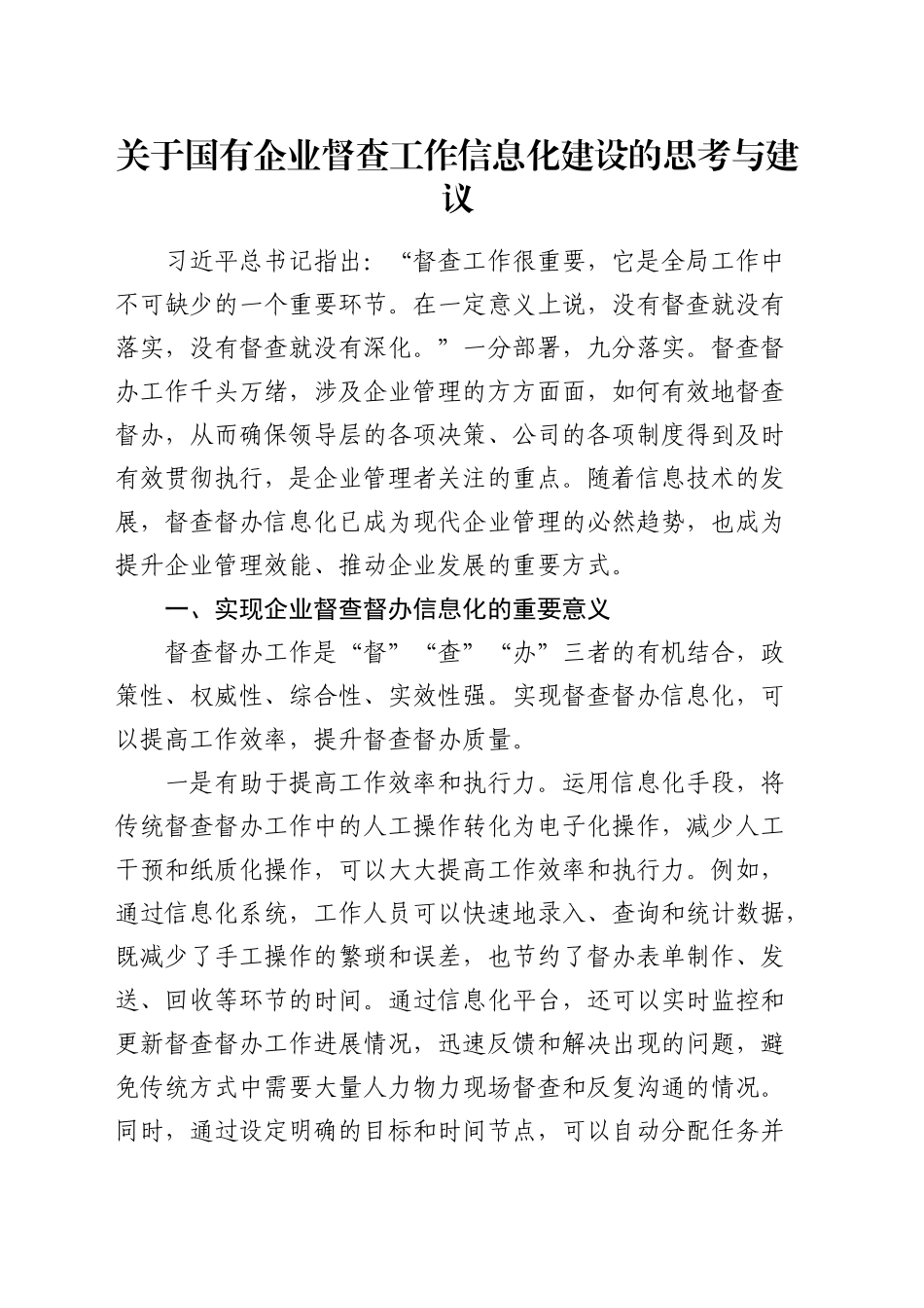 国有企业督查工作信息化建设的思考与建议（调研报告参考）_第1页