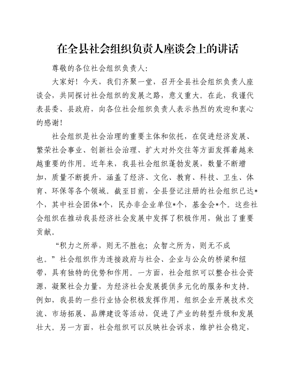 在全县社会组织负责人座谈会上的讲话_第1页