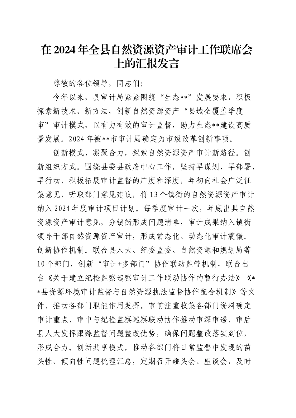 在全县自然资源资产审计工作联席会上的汇报发言_第1页