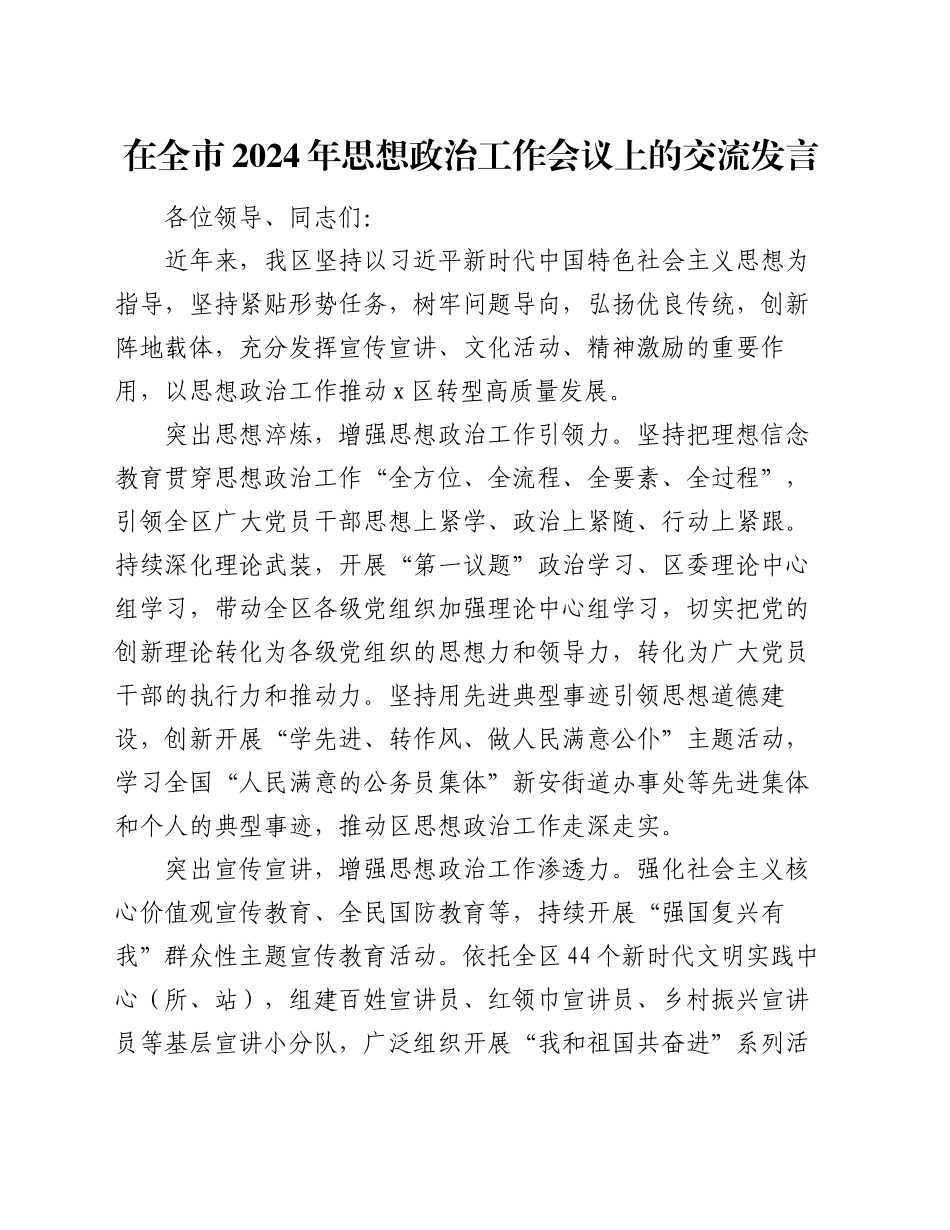 在全市2024年思想政治工作会议上的交流发言_第1页
