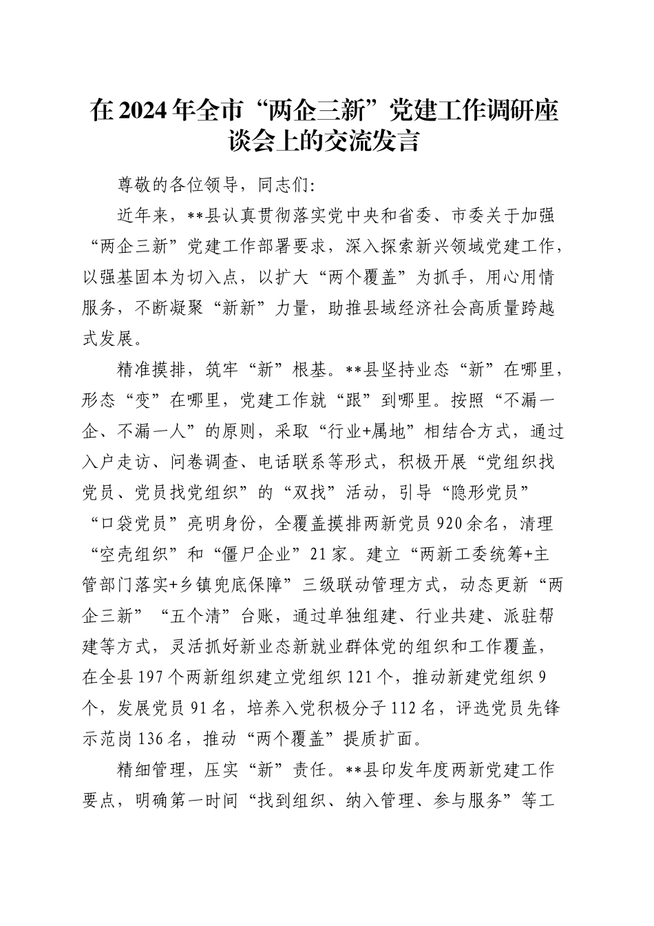 在全市“两企三新”党建工作调研座谈会上的交流发言_第1页