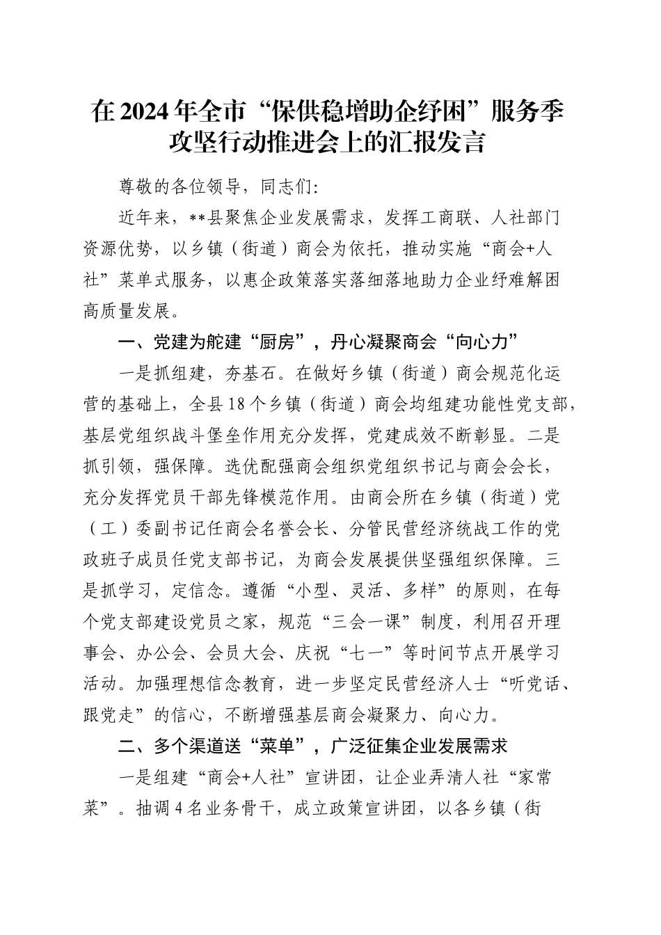 在全市“保供稳增 助企纾困”服务季攻坚行动推进会上的汇报发言_第1页