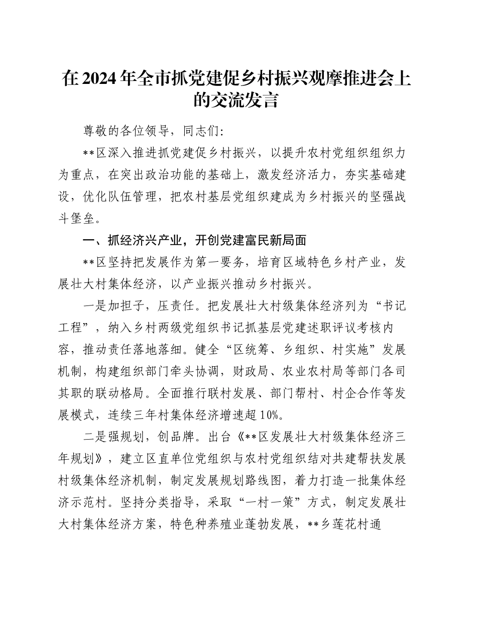 在2024年全市抓党建促乡村振兴观摩推进会上的交流发言_第1页