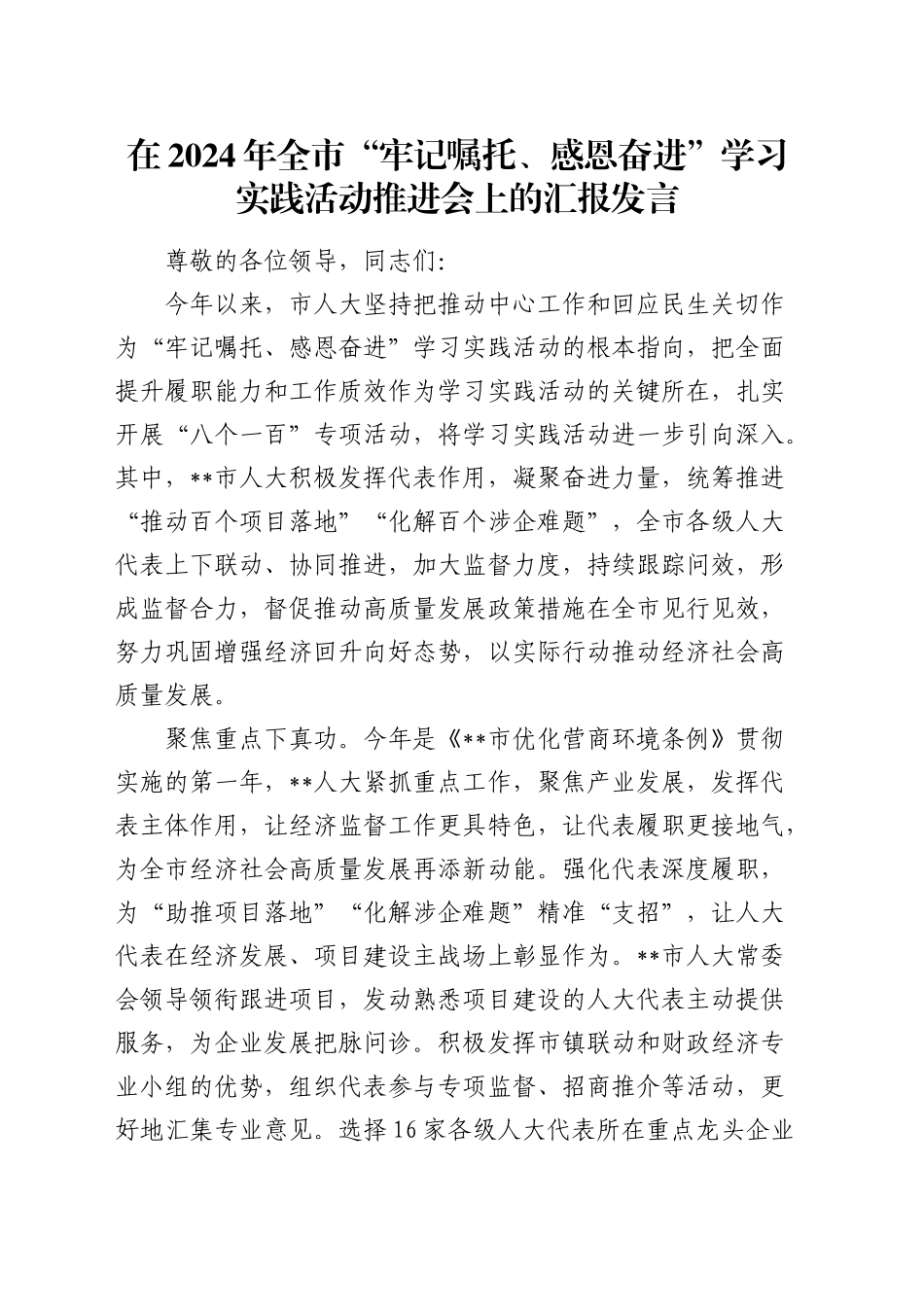 在全市“牢记嘱托、感恩奋进”学习实践活动推进会上的汇报发言_第1页