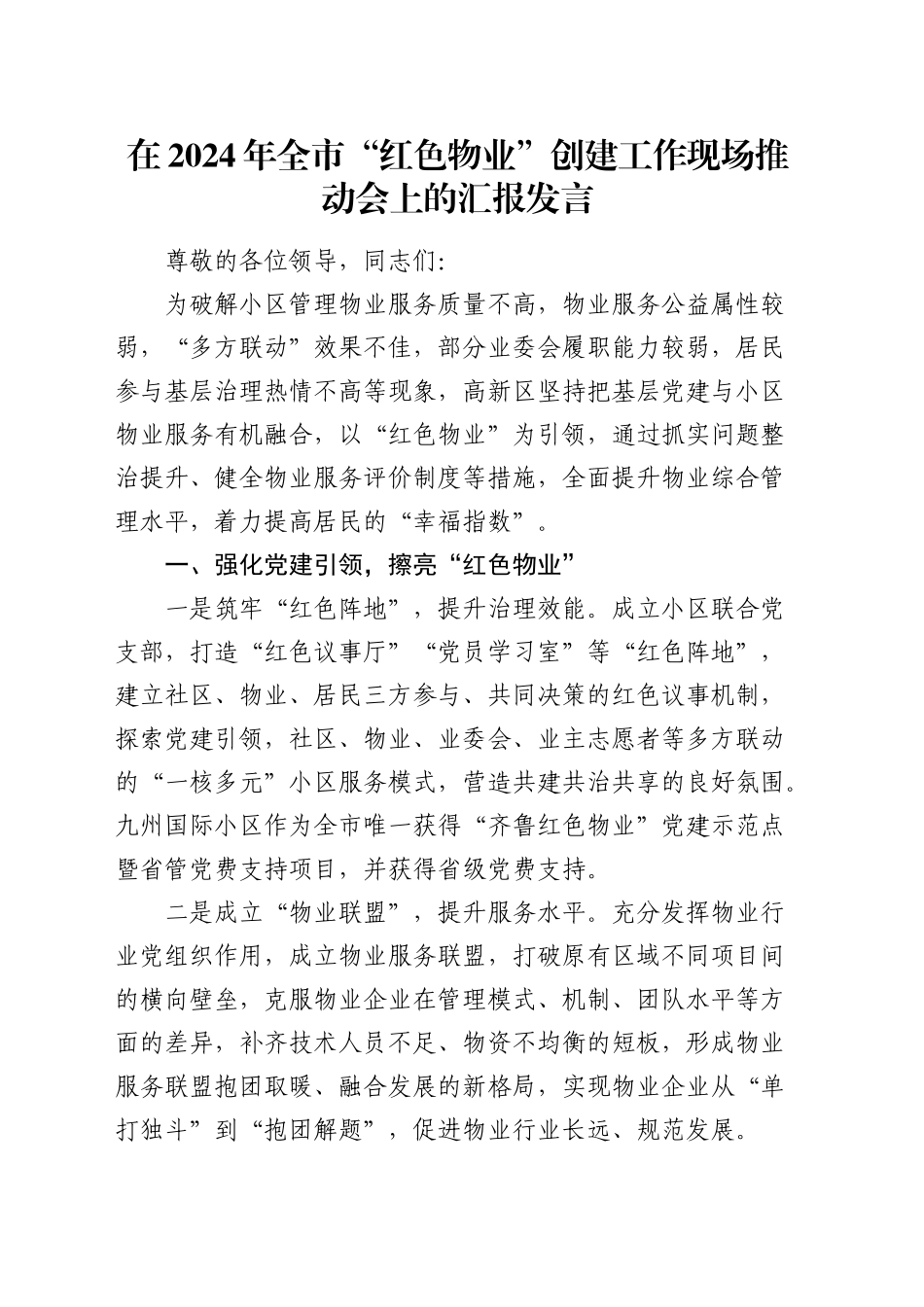 在全市“红色物业”创建工作现场推动会上的汇报发言_第1页