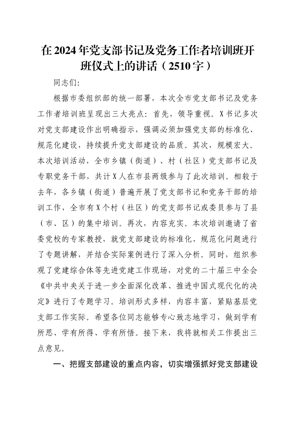 在2024年党支部书记及党务工作者培训班开班仪式上的讲话（2510字）_第1页