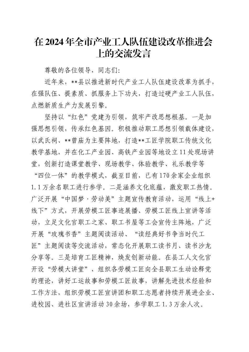 在全市产业工人队伍建设改革推进会上的交流发言_第1页