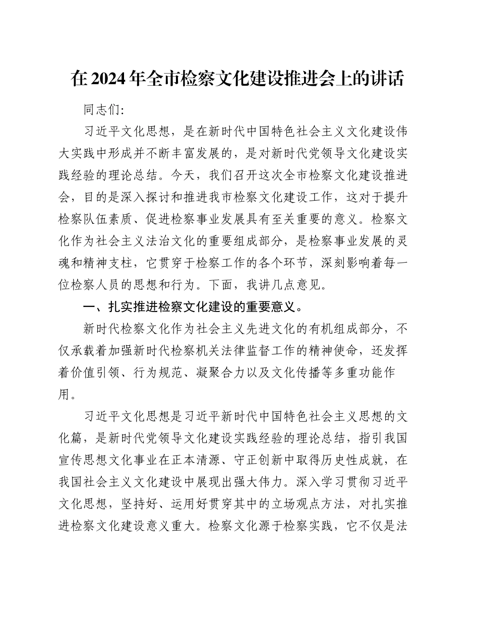 在2024年全市检察文化建设推进会上的讲话_第1页