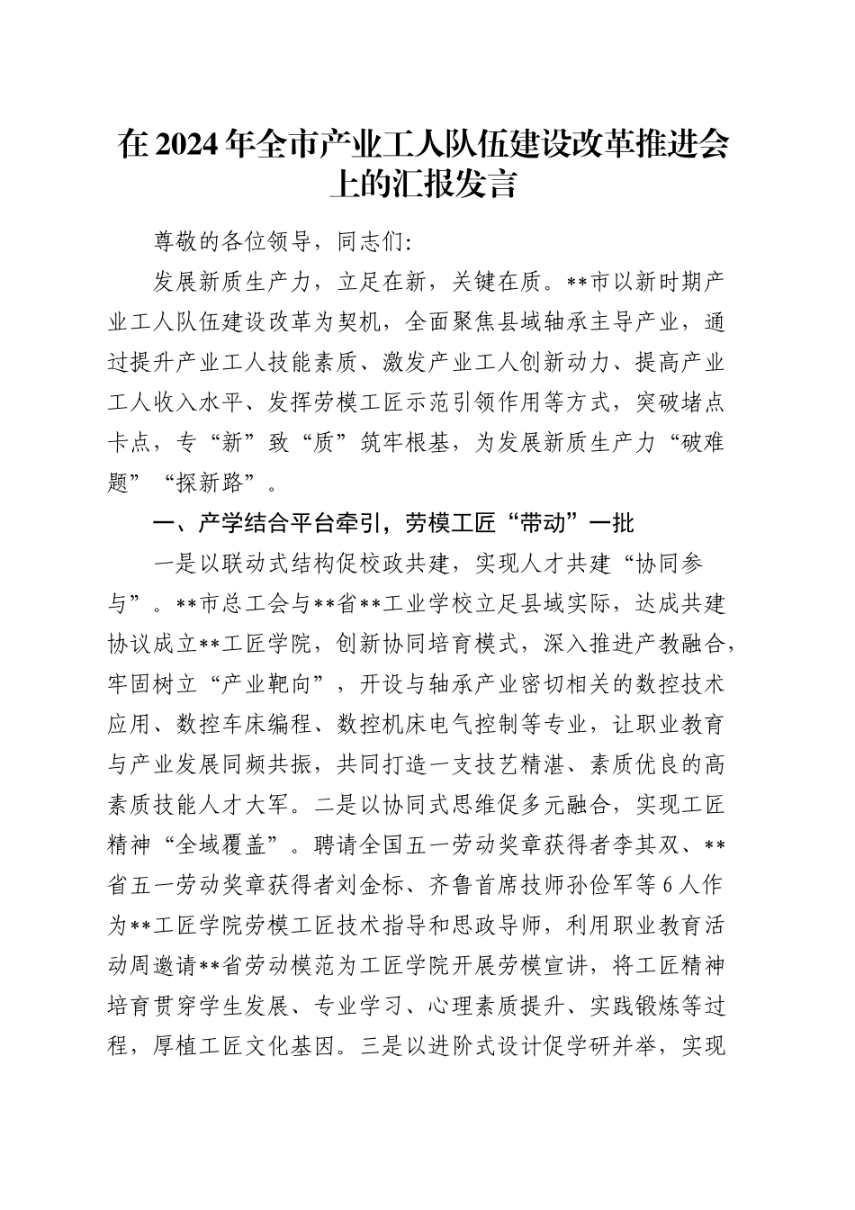 在全市产业工人队伍建设改革推进会上的汇报发言_第1页