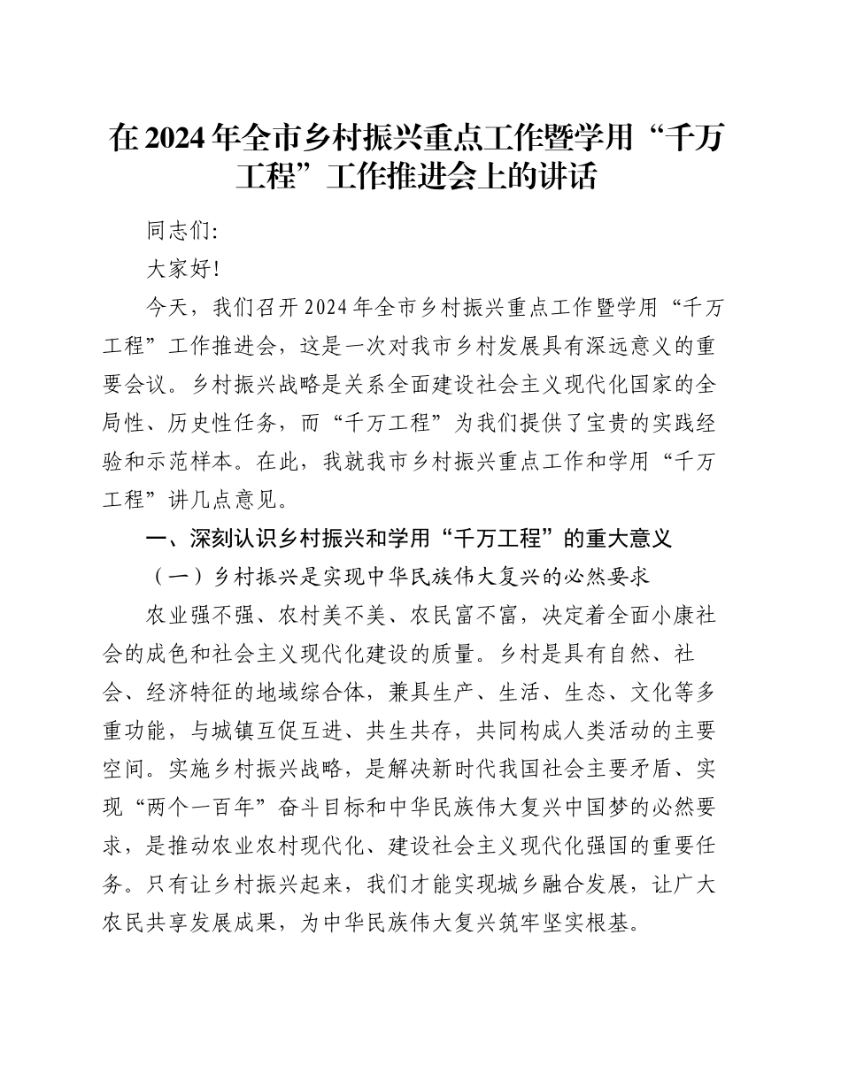在2024年全市乡村振兴重点工作暨学用“千万工程”工作推进会上的讲话_第1页