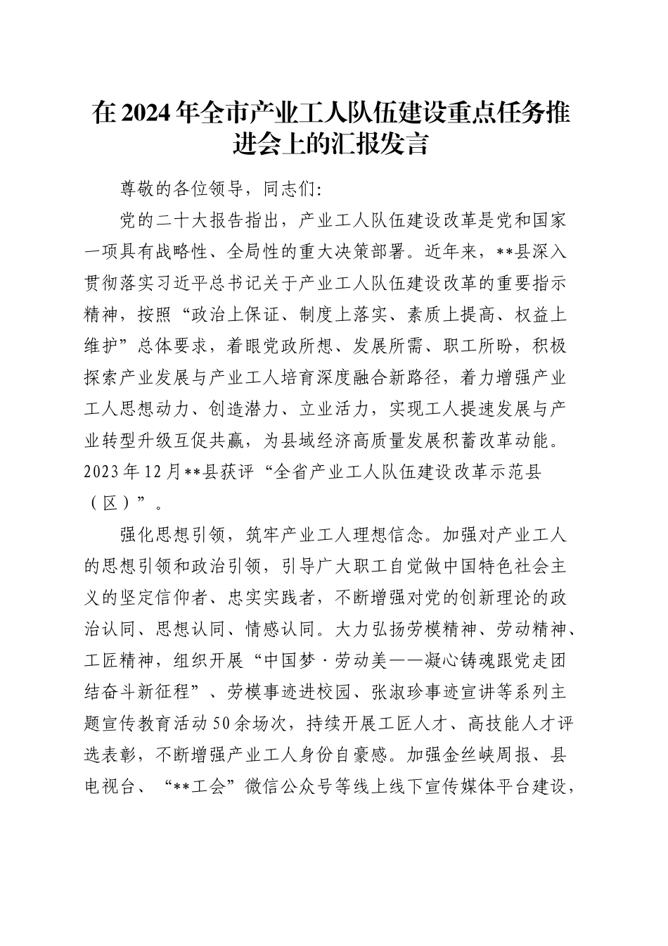 在全市产业工人队伍建设重点任务推进会上的汇报发言_第1页