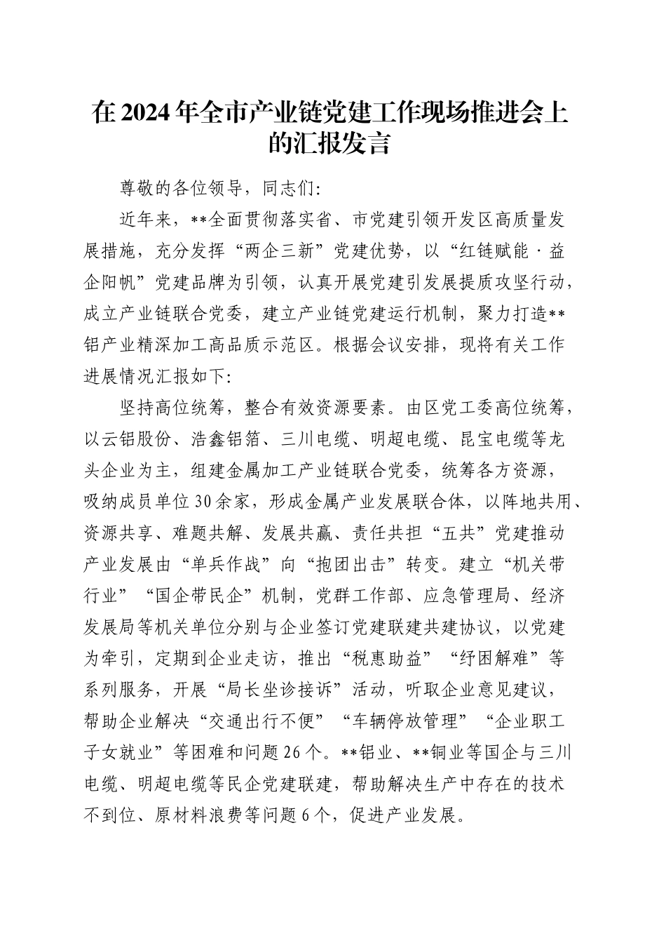 在全市产业链党建工作现场推进会上的汇报发言_第1页