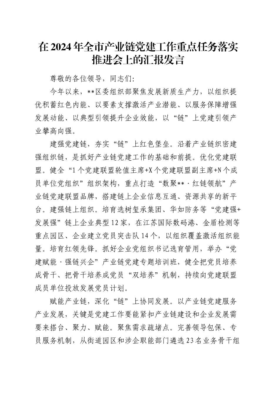 在全市产业链党建工作重点任务落实推进会上的汇报发言_第1页