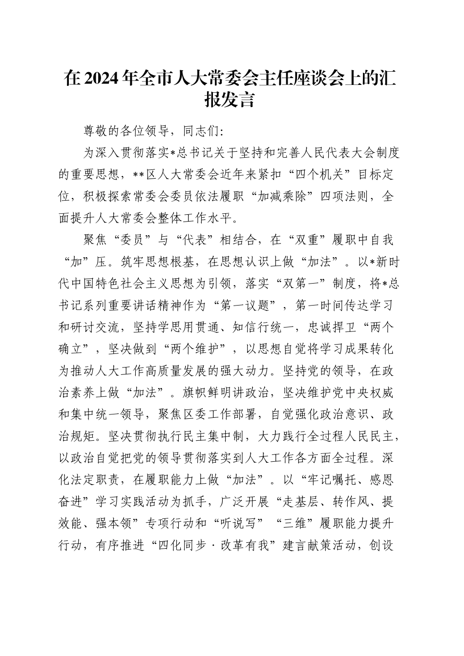 在全市人大常委会主任座谈会上的汇报发言_第1页