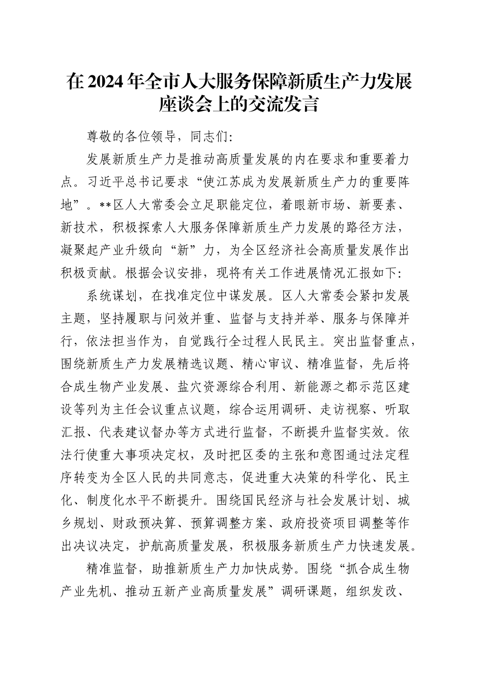 在全市人大服务保障新质生产力发展座谈会上的交流发言_第1页