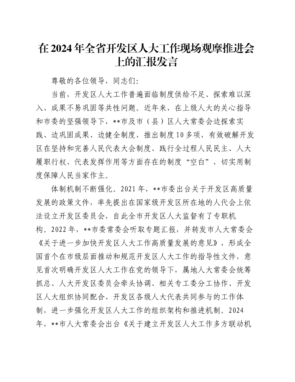 在2024年全省开发区人大工作现场观摩推进会上的汇报发言_第1页