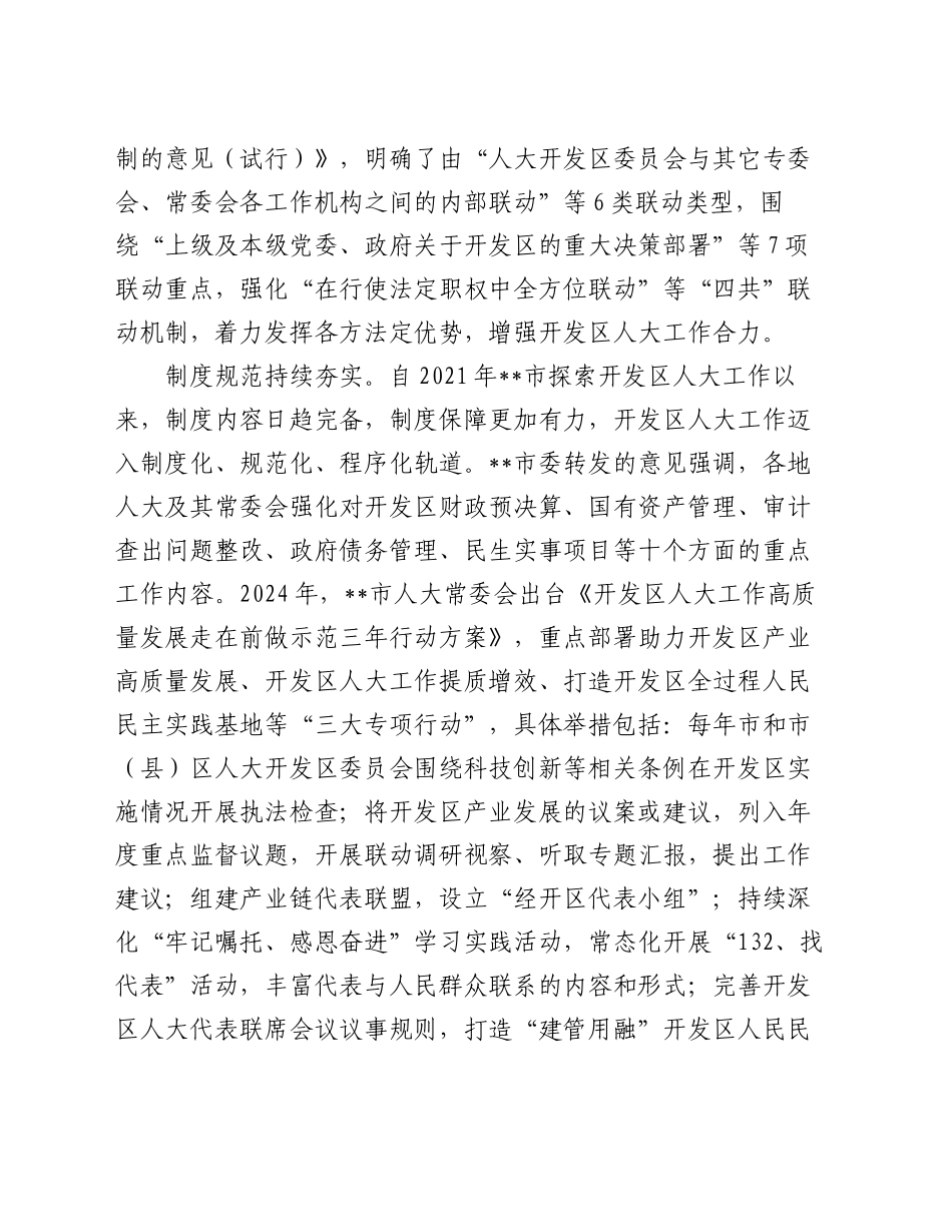 在2024年全省开发区人大工作现场观摩推进会上的汇报发言_第2页