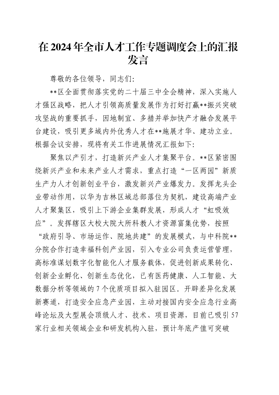 在全市人才工作专题调度会上的汇报发言_第1页