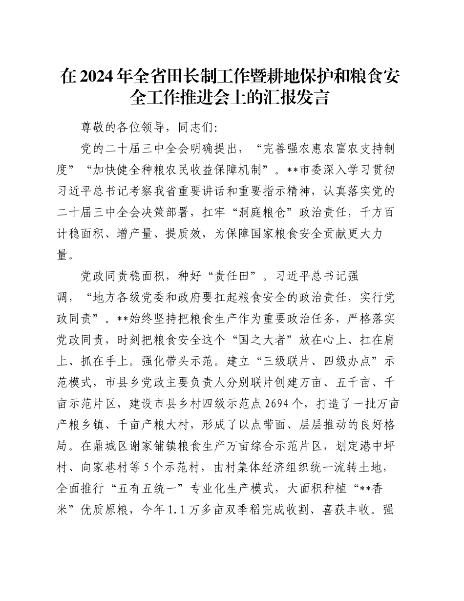 在2024年全省田长制工作暨耕地保护和粮食安全工作推进会上的汇报发言_第1页