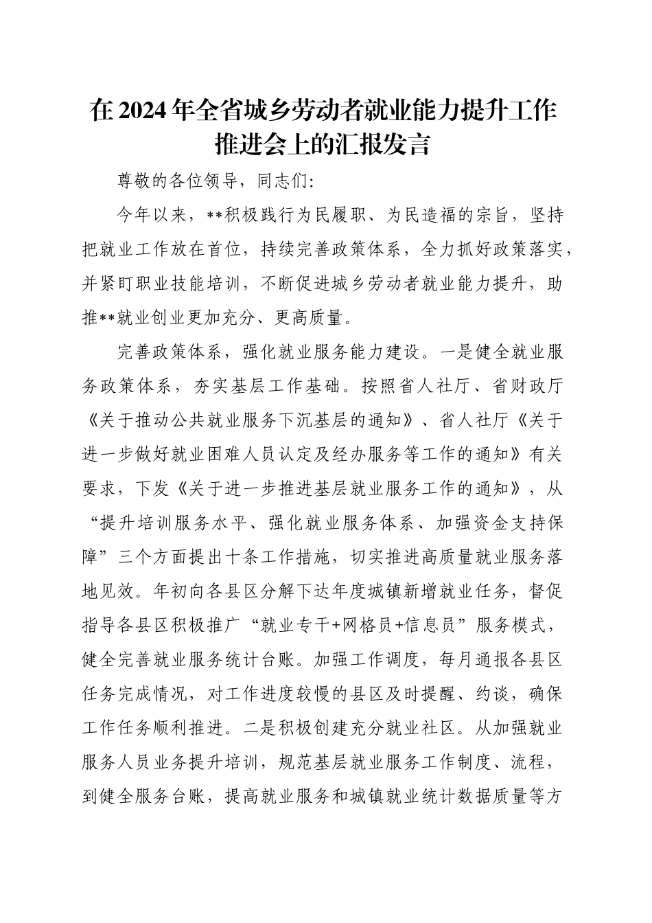 在2024年全省城乡劳动者就业能力提升工作推进会上的汇报发言_第1页